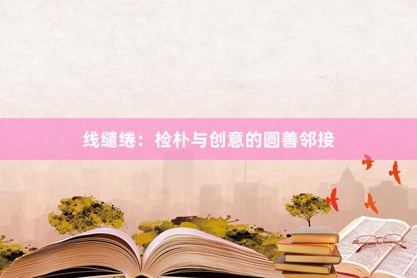 线缱绻：检朴与创意的圆善邻接