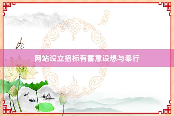 网站设立招标有蓄意设想与奉行