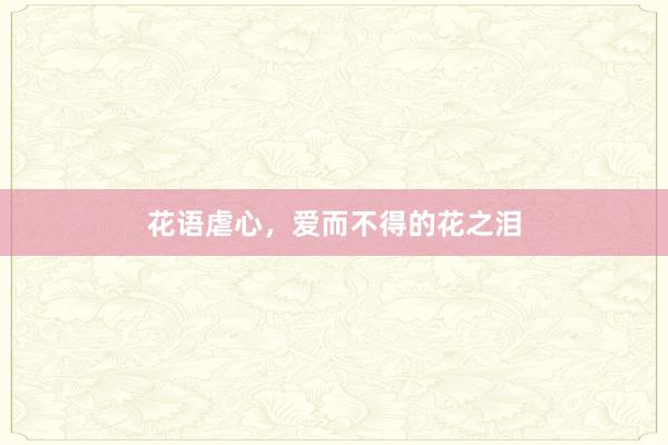 花语虐心，爱而不得的花之泪