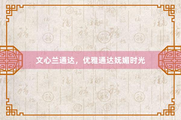 文心兰通达，优雅通达妩媚时光