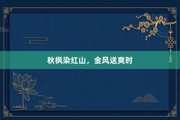 秋枫染红山，金风送爽时