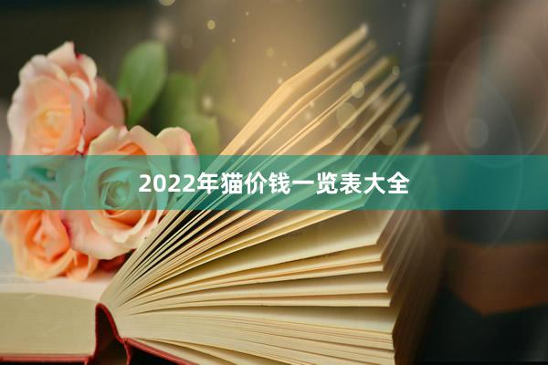2022年猫价钱一览表大全