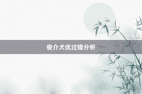 俊介犬优过错分析