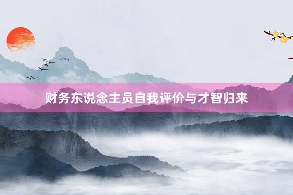 财务东说念主员自我评价与才智归来