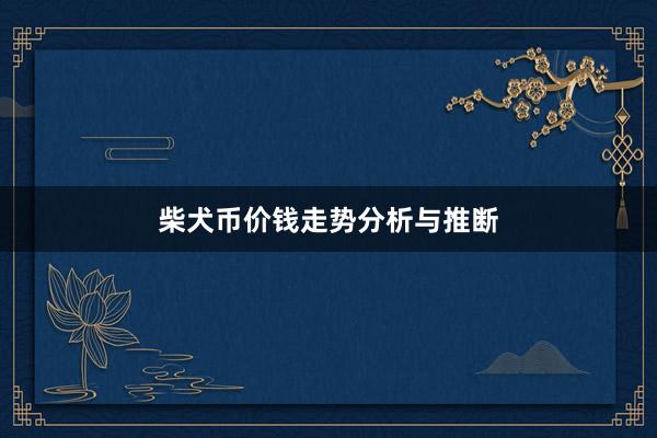 柴犬币价钱走势分析与推断