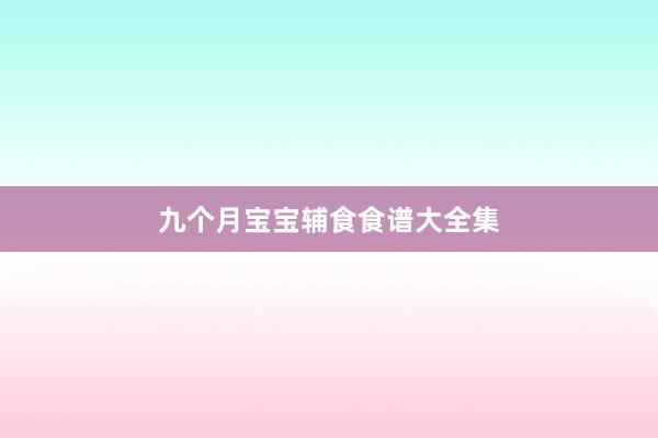 九个月宝宝辅食食谱大全集